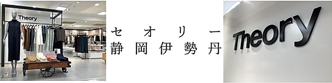 ベルモード セオリー静岡伊勢丹店